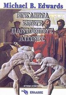Έγκλημα στους Πανιώνιους αγώνες