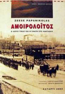Αμοιρολόιτος