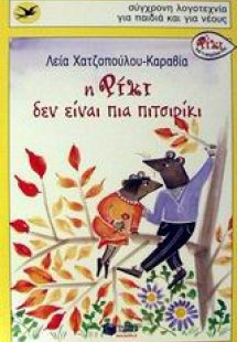 Η Ρίκι δεν είναι πια πιτσιρίκι