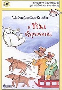 Ο Τίκι εξερευνητής