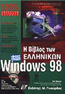 Η βίβλος των ελληνικών Windows 98