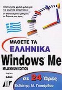 Μάθετε τα ελληνικά Windows Me σε 24 ώρες