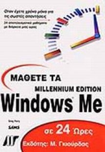 Μάθετε τα Windows Me σε 24 ώρες