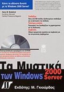 Τα μυστικά των Windows 2000 Server