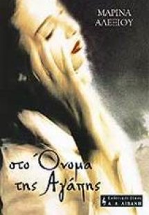 Στο όνομα της αγάπης