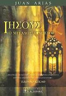 Ιησούς, ο μεγάλος άγνωστος