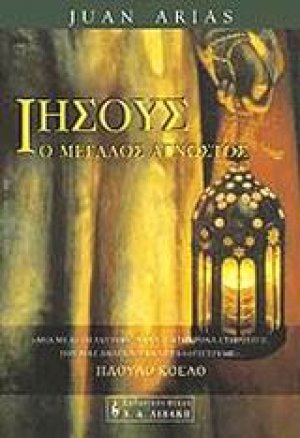 Ιησούς, ο μεγάλος άγνωστος