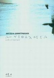 Αντιθάλασσα