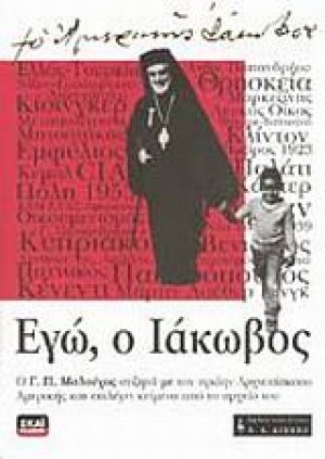 Εγώ, ο Ιάκωβος