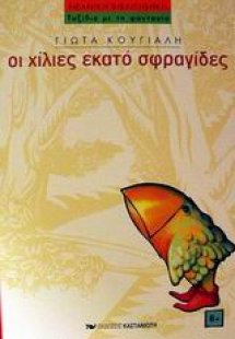 Οι χίλιες εκατό σφραγίδες