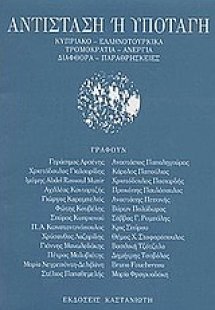 Αντίσταση ή υποταγή
