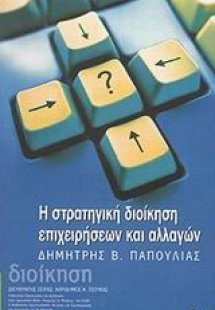 Στρατηγική διοίκηση επιχειρήσεων και αλλαγών