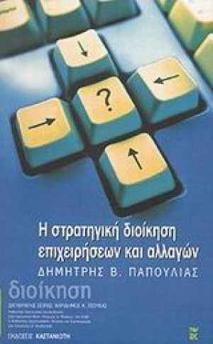 Στρατηγική διοίκηση επιχειρήσεων και αλλαγών