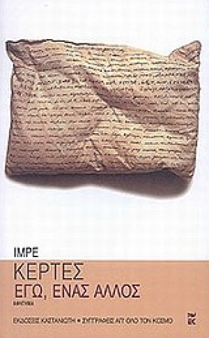 Εγώ, ένας άλλος