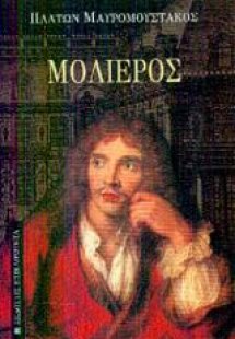 Μολιέρος