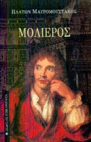 Μολιέρος