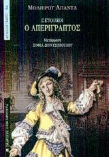 Ο απερίγραπτος