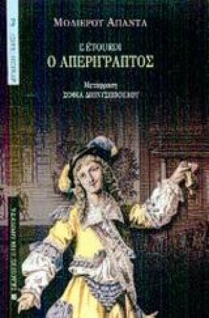 Ο απερίγραπτος