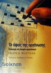 Οι όψεις της οργάνωσης