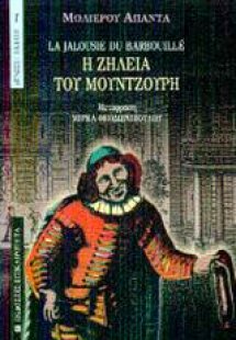 Η ζήλεια του μουντζούρη