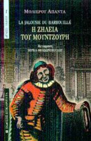 Η ζήλεια του μουντζούρη