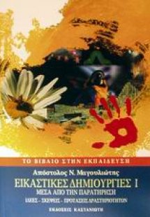 Εικαστικές δημιουργίες Ι