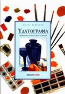 Υδατογραφία