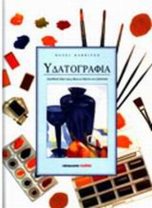 Υδατογραφία