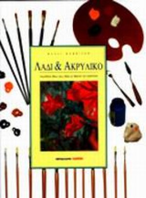 Λάδι και ακρυλικό