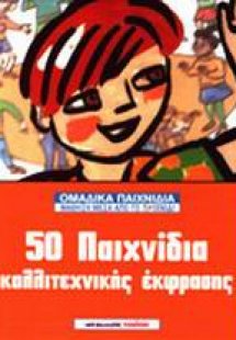 50 παιχνίδια καλλιτεχνικής έκφρασης