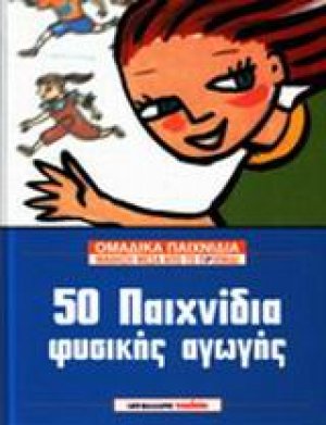 50 παιχνίδια φυσικής αγωγής