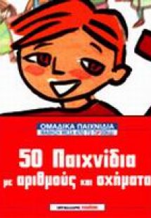 50 παιχνίδια με αριθμούς και σχήματα