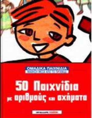 50 παιχνίδια με αριθμούς και σχήματα