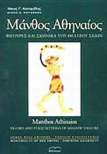 Μάνθος Αθηναίος
