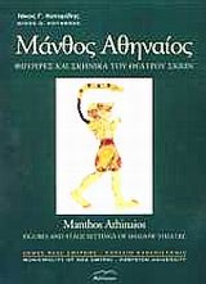 Μάνθος Αθηναίος