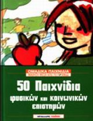 50 παιχνίδια φυσικών και κοινωνικών επιστημών