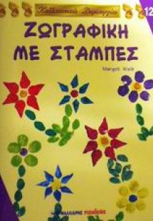 Ζωγραφική με στάμπες