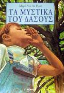 Τα μυστικά του δάσους