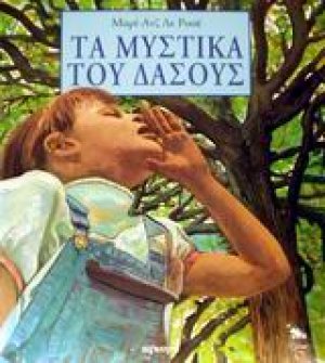 Τα μυστικά του δάσους