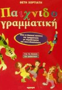 Παιχνιδογραμματική
