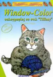 Window Color υαλογραφίες σε στιλ Tiffany