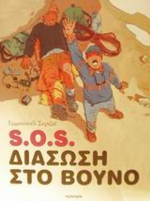 S.O.S. διάσωση στο βουνό