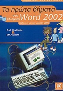 Τα πρώτα βήματα στο ελληνικό Word 2002
