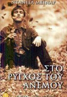 Στο ρύγχος του ανέμου