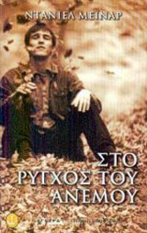 Στο ρύγχος του ανέμου