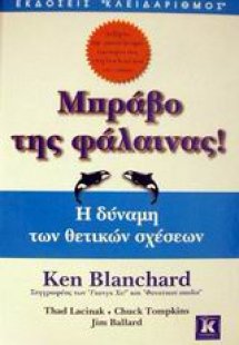 Μπράβο της φάλαινας