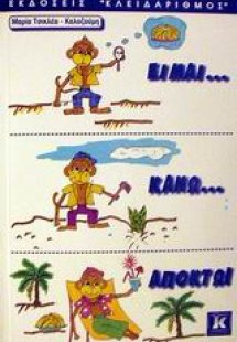 Είμαι... Κάνω.... Αποκτώ!
