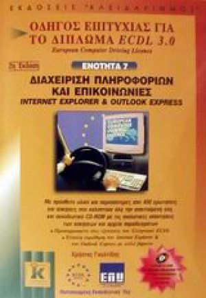 Διαχείριση πληροφοριών και επικοινωνίες Internet Explorer και Outlook Express