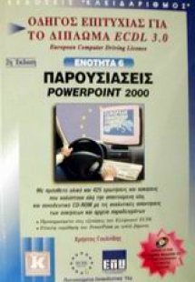 Παρουσιάσεις PowerPoint 2000