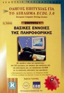 Βασικές έννοιες της πληροφορικής